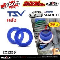 ราคา TSV สเปเซอร์รองคอยสปริง สเปเซอร์ กันท้ายห้อย หลัง - NISSAN March มาร์ช / รหัส 201259 หนา 30 มิล *จำนวน 1คู่ (44060295267)
