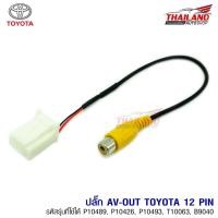 ราคา ปลั๊ก AV OUT 12 PIN สำหรับรถยนต์ TOYOTA ใช้เพิ่มสัญญาณวิดีโอ ส่งภาพจากจอด้านหน้าไปจอด้านหลัง 1 ชุด (3239753539)