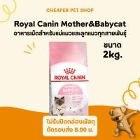 ราคา [Cheaper] Royal Canin Mother & Babycat 2kg อาหารแมว โรยัลคานิน สูตรแม่และลูก ขนาด 2 กิโลกรัม (2798364559)