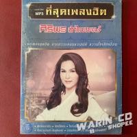 ราคา CD รวมเพลง ศิริพร อำไพพงษ์ ที่สุดเพลงฮิต (ซีลมือ1 ปกซีด) (49861545214)