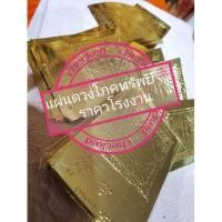 ราคา แผ่นทองเหลือง แผ่นดวงโภคทรัพย์100 แผ่น แผ่นเททองหล่อพระ (17625937126)