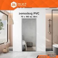 ราคา วงกบประตู PVC ขนาด 70x180 ซม. สีเทา |WON| (19374601480)