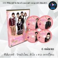 ราคา ซีรีส์เกาหลี รักฉบับใหม่...หัวใจ 4 ดวง (Boys Over Flower) : 6 แผ่นจบ (พากย์ไทย) (10239009493)