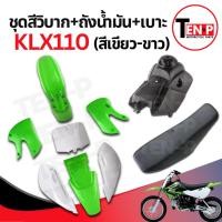 ราคา ชุดสีวิบาก สีเขียว-ขาว ทรง Kawasaki KLX 70-110 แปลงใส่ wave nova dash เปลือกวิบาก เฟรมวิบาก 9 ชิ้น คาวาซากิ อย่างดี X33 (45752836515)