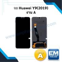 ราคา หน้าจอ Huawei Y9 (2019) งานA จอhuawei จอหัวเหว่ย หน้าจอหัวเหว่ย หน้าจอ หน้าจอโทรศัพท์ อะไหล่หน้าจอ (มีการรับประกัน) (23427542883)