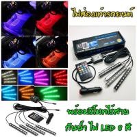 ราคา ไฟส่องเท้า รถยนต์ (4จุด) 8 สี รีโมทคอนโทรลไร้สาย (7621179404)