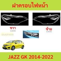 ราคา ฝาครอบเลนส์ไฟหน้า JAZZ 2014-2022 แจ๊ส honda JAZZ GK ฝาครอบไฟหน้า เลนส์ไฟหน้า (29310073592)