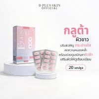 ราคา Grab Gluta Plus กลูต้าเคี้ยว ผิวกระจ่างใส 20 เม็ด/กล่อง D PLUS SKIN (23454363809)