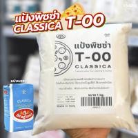 ราคา แป้งสาลีสำหรับทำพิซซ่า Le5Stagioni Pizza Flour 00 Classica ถุง 1 KG. (28791145358)