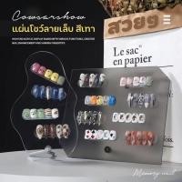 ราคา (( สีเทาใส )) ชาร์ทสีทาเล็บ ชาร์ตโชว์สีทาเล็บ แผ่นอะคริลิคโชว์เล็บ แผ่นโชว์ลายเล็บ Acrylic Nail Display (18808102221)