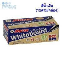 ราคา Horse ปากกาไวท์บอร์ดตราม้า 2 มม. สีน้ำเงิน H-22 (12ด้าม/กล่อง) (3069687515)