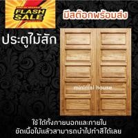 ราคา ประตูคู่ไม้สัก 5 ฟัก เลือกขนาดได้ (18859537350)