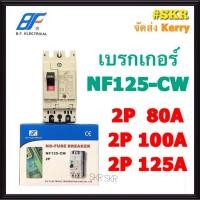 ราคา BF เบรกเกอร์ 2P 80A 100A 125A รุ่น NF125-CW NO-FUSE BREAKER เบรคเกอร์ เมน โนฟิวล์ จัดส่งKERRY (9559113106)