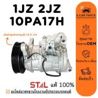 ราคา คอมใหม่ 100% 1JZ 2JZ 10PA17H 134 เส้นผ่าศูนย์กลาง 13.5 CM คอมแอร์ คอมเพรสเซอร์ คอมแอร์รถ COMPRESSER แอร์รถยนต์ (42272650478)