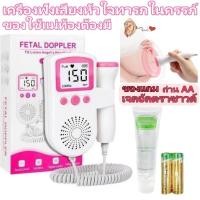 ราคา เครื่องฟังเสียงหัวใจ เครื่องฟังเสียงหัวใจทารกในครรภ์ มี แสดงเสียงและอัตราการเต้นหัวใจของทารกในครรภ์ (57854715884)