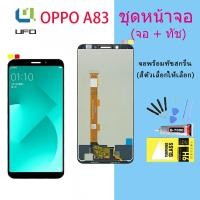 ราคา หน้าจอ Lcd oppo A83 จอชุด จอพร้อมทัชสกรีน จอ+ทัช Lcd Display อะไหล่มือถือ หน้าจอ ออปโป้ oppo A83 (17933171198)