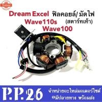 ราคา ฟิวคอยล์เวฟ มัดไฟเวฟ ข้าวต้มมัดเวฟ รุ่นสตาร์ทเท้า wave100, wave110s, dream exces, เวฟ100, เวฟ110เอส, ดรีม110ซีซี ฟิลคอยล (44062312207)