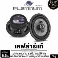 ราคา PLATINUM/PIONEER ลำโพงแกนร่วม 6.5นิ้ว PT-CSQ63.EURO ลำโพงแยกชิ้น TS-160C แกนร่วม3ทาง TS-R1651S (9619004685)
