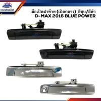 ราคา มือเปิดฝาท้าย(เปิดกลาง) มือเปิดกระบะท้าย อีซูซุ ดีแม็กซ์ ISUZU D-Max 2016-2019 Blue Powerสีดำ/สีชุบ (Dmax) S (29054709701)