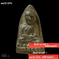 ราคา หลวงปู่ทวด วัดช้างให้ พิมพ์เตารีด เนื้อโลหะผสม ไม่ทราบที่ เนื้อแห้งเก่า สภาพผิวหิ้ง slft-1 (47007202007)