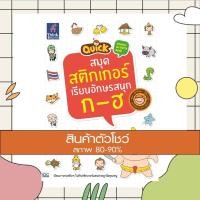 ราคา หนังสือ Quick Sticker Activity Book สมุดสติกเกอร์เรียนอักษรสนุก ก-ฮ (ISBN:8859099302166)