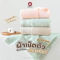 ราคา mISSHOUSE BAMBOO ผ้าเช็ดตัวเยื่อไผ่เเท้ 100% แถมฟรีผ้าเช็ดหน้า ( Set คู่ ผ้าเช็ดตัว+ผ้าเช็ดหน้า ) ✅ (4341612308)