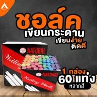 ราคา AllLife ชอล์กสีเขียนกระดานดำ ชอล์กสี เขียนง่าย สีติดทน สีชอล์คเขียนกระดาน ชอล์คเขียนกระดาน 1 กล่อง มี 60แท่ง คละสี 6 สี (5516556119)