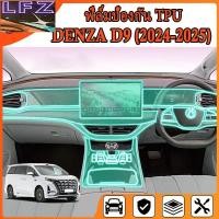 ราคา Denza D9 (2024 - 2025) ฟิล์มกันรอยขีดข่วนภายในรถ เกรดคุณภาพ [ฟิล์มป้องกันรอยขีดข่วน] (Denza D9) ฟิล์ม TPU (55608482038)