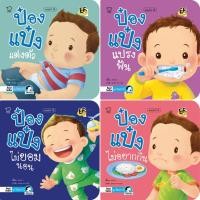 ราคา นิทานป๋องแป๋ง ชุดวัยเยาว์ เป็นนิทานภาพคำกลอน ส่งเสริมสุขนิสัยและพัฒนาทักษะในการช่วยเหลือตนเอง นิทานเสริมพัฒนาการ นิทานก (53851733884)