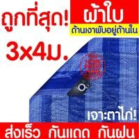 ราคา ผ้าฟาง ผ้าใบ 3x4ม ฟ้าขาว เต้นท์ บลูชีท กันฝุ่น กันแดด​ คลุมรถ กันฝน ปูพื้น ปูโต๊ะ ขายของ ทาสี UV มีตาไก่ clearance (6134182567)