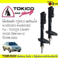 ราคา โช๊คอัพหลัง TOKICOสตรัทแก๊ส ขวา(B3181)ซ้าย(B3182) For : TOYOTA CAMIRY SXV20 ปี1998-2002 (ซื้อคู่ถูกกว่า)ราคาต่อต้น (7522078131)