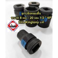ราคา ลูกบล็อคลมสั้น ขนาด 8 มม.- 20 มม.1/2 " 6P ยี่ห้อ Kingtony แท้ (47650656379)