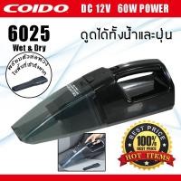 ราคา เครื่องดูดฝุ่นในรถยนต์ แบบ Wet&Dry ดูดได้ทั้งฝุ่นและน้ำ 60W 6025 12v. COIDO (6630522283)