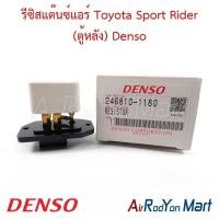 ราคา รีซิสแต๊นซ์แอร์ Toyota Sport Rider (ตู้หลัง) Denso โตโยต้า สปอร์ต ไรเดอร์ รีซิสเตอร์ สปีดพัดลมแอร์ (14143436448)