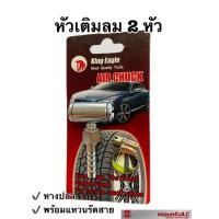 ราคา *หัวเติมลม ที่เติมลม สั้น 2 ทาง ปลายหางปลา พร้อมแหวนรัดสาย ยี่ห้อ King Eagle รหัส 702720 (18557087280)