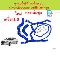 ราคา ชุดท่อน้ำซิลิโคนทั้งระบบ chevrolet cruze 1.8 เครื่อง1.8 เชฟโรเลต ครูซ ท่อน้ำซิลิโคน เชฟโรเลตครูซ Chevrolet Cruze 1.8L (57361735849)