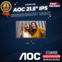 ราคา 21.5" MONITOR AOC 22B30HM2/67 120Hz VA, VGA, HDMI (รับประกัน 3 ปี Onsite Service) (25028819275)