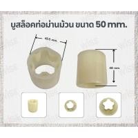 ราคา บูสล็อคท่อม่านม้วน สำหรับท่อขนาด 50 mm.ม่านม้วนไฟฟ้า อุปกรณ์ม่านม้วนไฟฟ้า (42415286687)