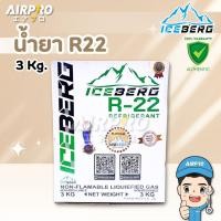 ราคา น้ำยาแอร์ R22 (R22) แท้100% บรรจุน้ำยา 3 KG (ไม่รวมน้ำหนักถัง) ( คละยี่ห้อ ) (25066619029)