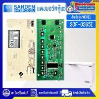 ราคา Sanden Intercool-แผงบอร์ดตู้แช่ซันเดนท์อินเตอร์คูล รุ่น SCF-0365I-อะไหล่ใหม่แท้บริษัท #0069 (45752855662)