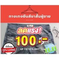 ราคา กางเกงยีนส์ขาสั้นผู้ชายสไตส์ขาดๆเซอร์ๆ (11266280223)