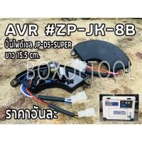 ราคา AVR ปั่นไฟดีเซล JP-D5-SUPER #ZP-JK-8B (3054613472)