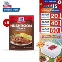 ราคา (6 ซอง) แม็คคอร์มิค ผงทำเกรวี่ผสมเห็ด 21 กรัม │McCormick Mushroom Gravy 21 g (51855458398)