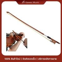 ราคา Violin Bow คันชักไวโอลิน สําหรับไวโอลิน ขนาดเต็ม 4/4 (43376844010)