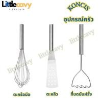 ราคา ตะกร้อมือทรงบอลลูน สแตนเลส KONCIS คอนซีส ตะหลิว ที่บดมันฝรั่ง (12995205771)