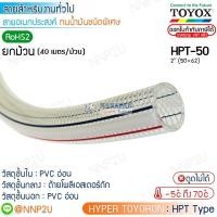 ราคา ยกม้วน 40 เมตร TOYOX สายยางอเนกประสงค์ทนน้ำมันพิเศษ HYPER TOYORON รุ่น HPT-50 (42205829753)