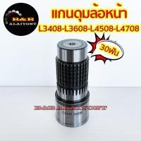 ราคา แกนตัดต่อดุมล้อหน้า คูโบต้า L3408 L3608 L4508 L4708 Kubota เฟืองตัดต่อดุมล้อหน้า แกนเพลาล้อหน้า เฟืองเพลาล้อหน้า (20514761635)