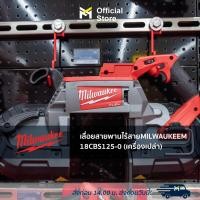 ราคา เลื่อยสายพานไร้สาย MILWAUKEE M18 CBS125-0 (เครื่องเปล่า) (23600634403)