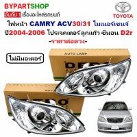 ราคา ไฟหน้า TOYOTA CAMRY ACV30 31 ปี 2005-2006 โปรเจคเตอร์ ซีนอน ปรับมือ DEPO รหัส 1112 [เลือกข้าง/คู่] (5912576195)