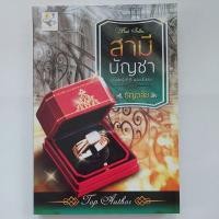 ราคา สามีบัญชา (ชุด วิมานรักเชอรร์ริงตัน) - ธัญวลัย (17004421788)